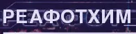 Реафотхим, Россия