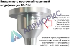 Вискозиметр BЗ-DIN