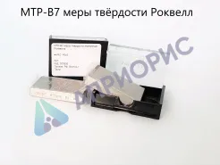 МТР-Ч; МТР-В7 меры твёрдости Роквелла