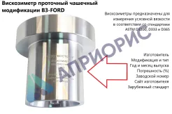 Вискозиметр ВЗ-FORD