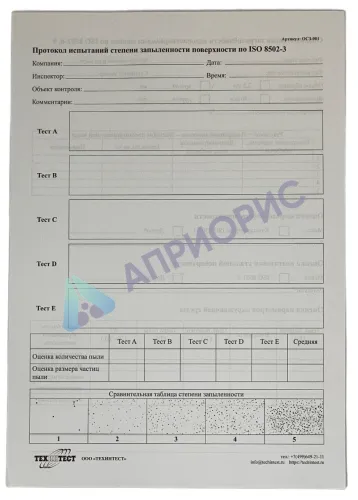 ОСЗ-8502. Набор для оценки степени запыленности по ISO 8502-3