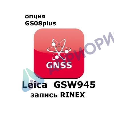Право на использование программного продукта Leica GSW945, CS10/GS08 RINEX Logging License (CS10/GS08; запись RINEX).