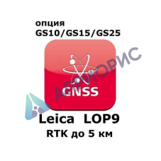 Право на использование программного продукта Leica LOP9, RTK up to 5 km baseline length (GS10/GS15; RTK до 5км).