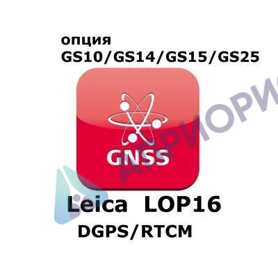Право на использование программного продукта Leica LOP16, DGPS/RTCM  option (GS10/GS15; DGPS/RTCM отправка/получение).