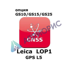 Право на использование программного продукта Leica LOP1, GPS L5 option (GS10/GS15; GPSL5).