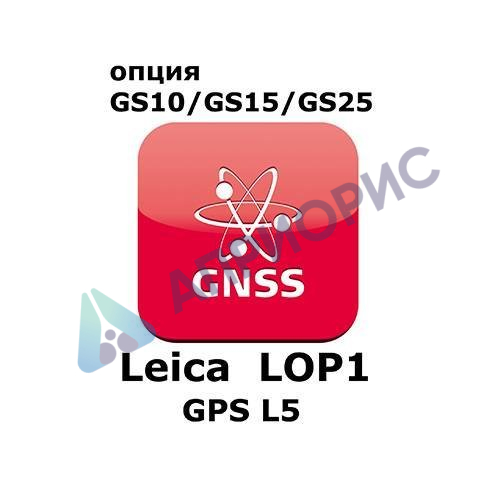 Право на использование программного продукта Leica LOP1, GPS L5 option (GS10/GS15; GPSL5).