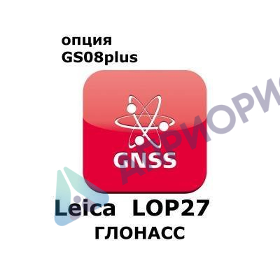 Право на использование программного продукта Leica LOP27 GLONASS option (GS08plus; Глонасс).