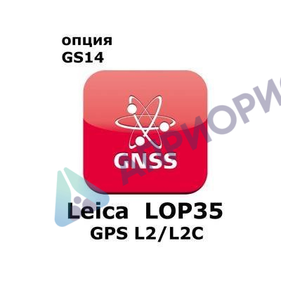 Право на использование программного продукта Leica LOP35, GPS L2 option, enables GPS L2 and GPS L2C tracking (GS14; GPSL2/L2C).