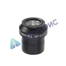 Окуляр Микромед WF15x (для микроскопа МС-5-ZOOM LED)