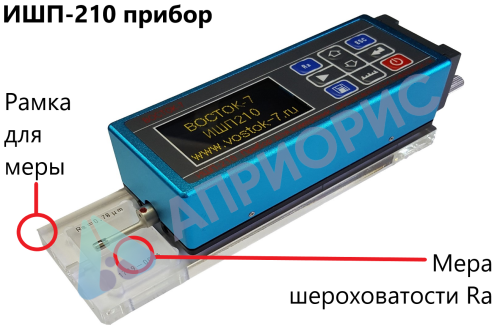 ИШП-210 прибор для измерений шероховатости поверхности (профилометры)