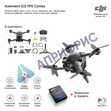Квадрокоптер DJI FPV Combo