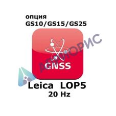 Право на использование программного продукта Leica LOP5, 20Hz positions option (GS10/GS15; 20Hz).