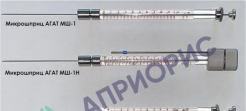 Поверка микрошприцов АГАТ МШ-1, АГАТ МШ-1Н