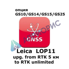 Право на использование программного продукта Leica LOP11, Upg. from 5km RTK to unlimted RTK (GS10/GS15; с RTK до 5км до RTK).
