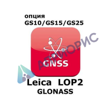 Право на использование программного продукта Leica LOP2, GLONASS option (GS10/GS15; Глонасс).