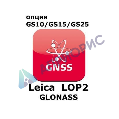 Право на использование программного продукта Leica LOP2, GLONASS option (GS10/GS15; Глонасс).