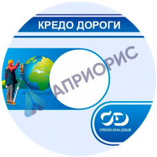 Программное обеспечение КРЕДО ДОРОГИ 2.9